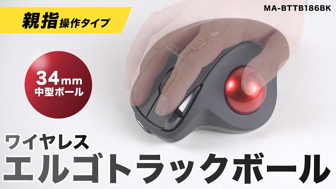 MA-WTB185BK【ワイヤレストラックボール（静音・5ボタン・親指操作