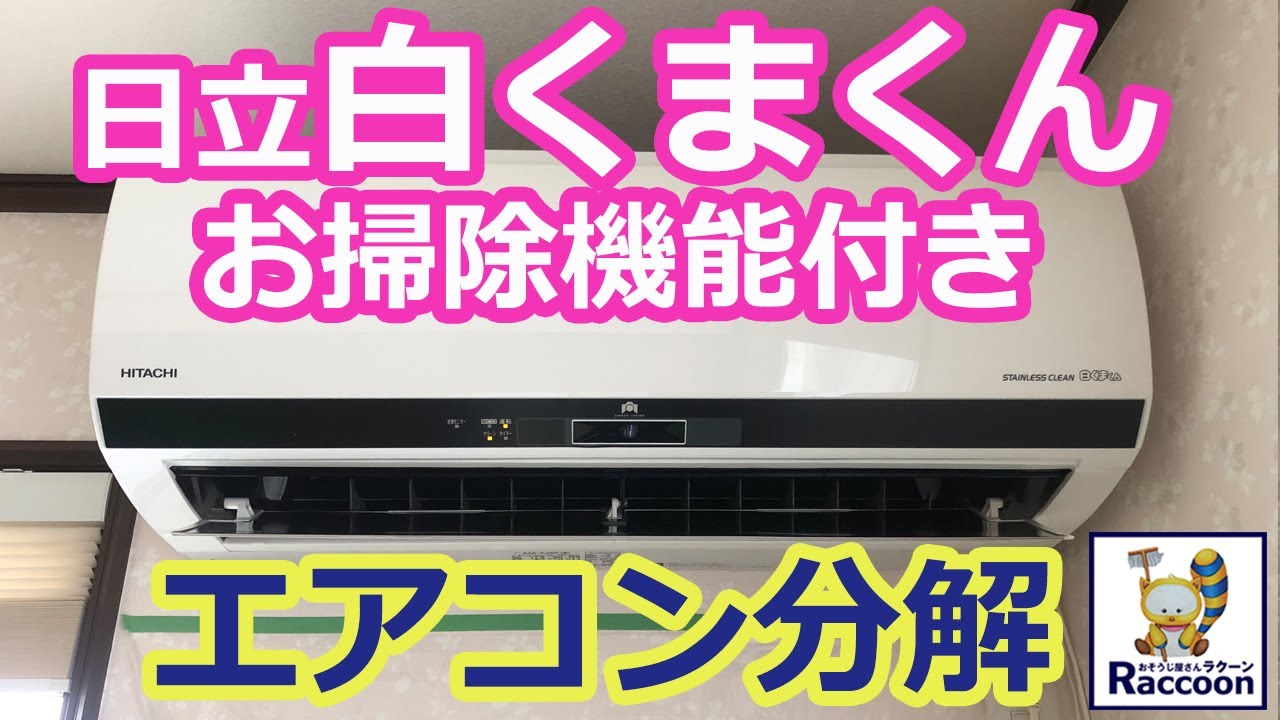 日立白くまくんお掃除機能付きエアコン分解方法】プロのハウス
