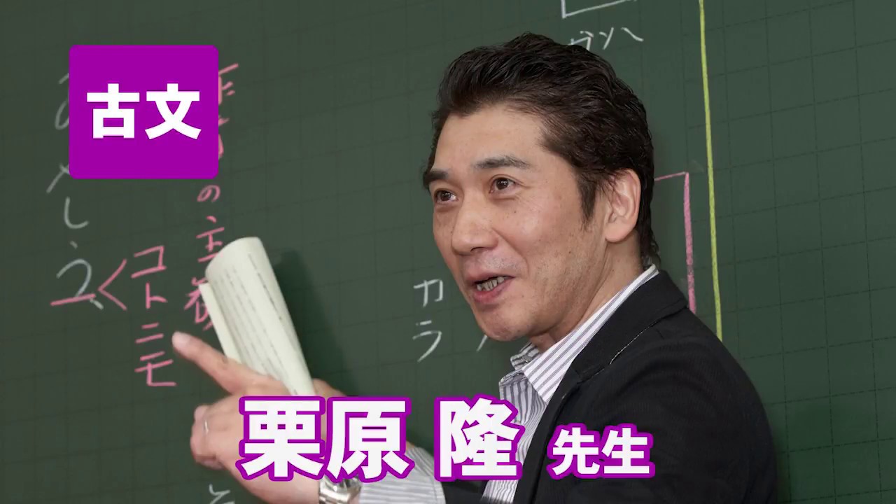 東進 講師紹介 - 古文 - 栗原 隆先生 - YouTube