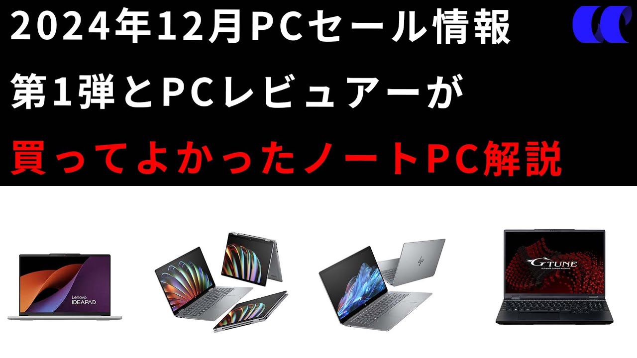 2024年12月PCセール情報第1弾PCレビューが買ってよかったノートPCを