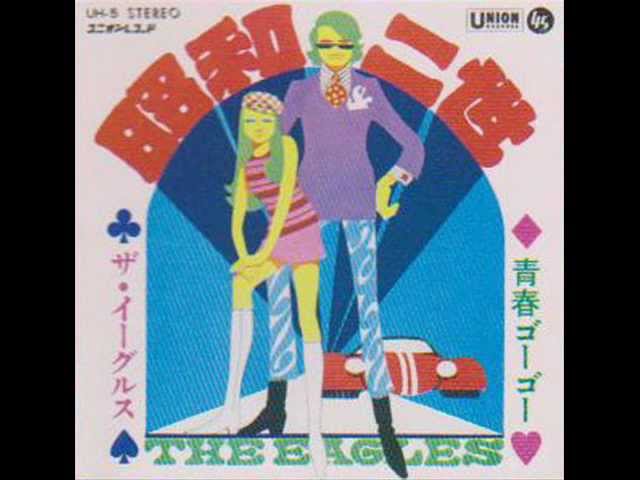 ザ・ライオンズ The Lions／よい子のゴー・ゴー Yoiko No Go Go （1968