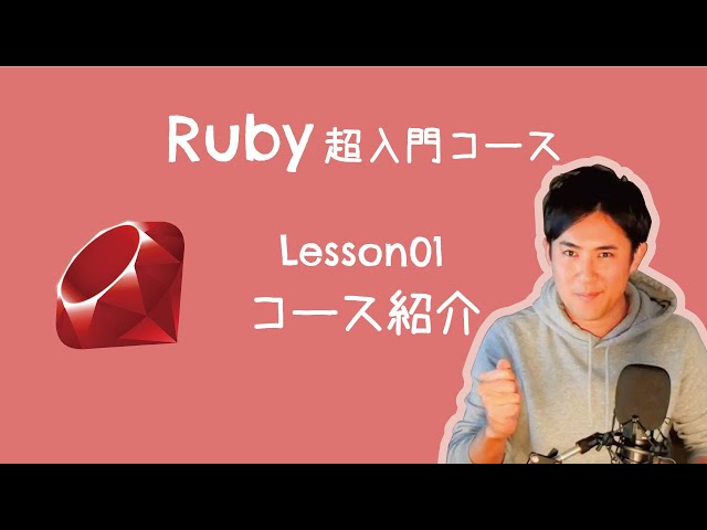 Ruby超入門コース】01.コース紹介 ( 全14回 )【5分解説】 - YouTube