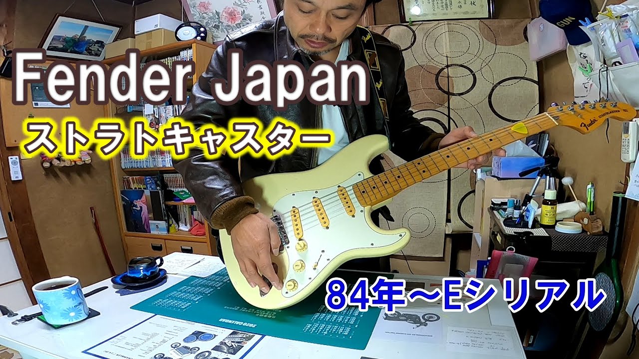フェンダージャパン】のストラトキャスター。フジゲン製のEシリアルが