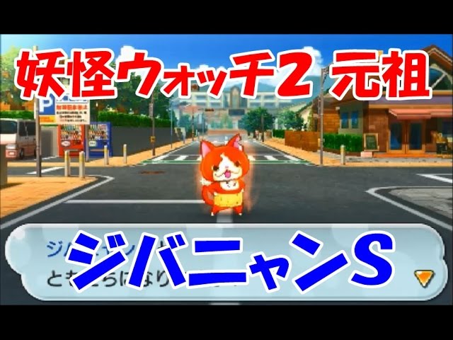 妖怪ウォッチ2 元祖！S級ジバニャンその名もジバニャンS - YouTube