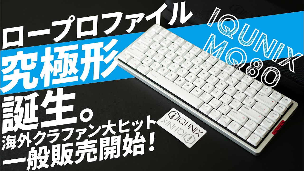 Highly Recommended] Low-profile Mechanical Keyboard IQUNIX MQ80