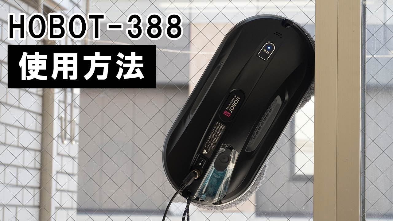 窓拭きロボット】自動窓拭きロボット HOBOT-388の使い方｜Joshin 試用