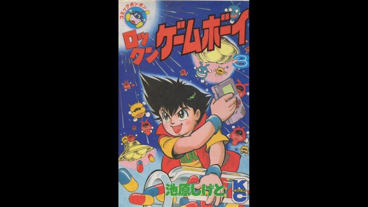 ロックンゲームボーイ3巻 - YouTube