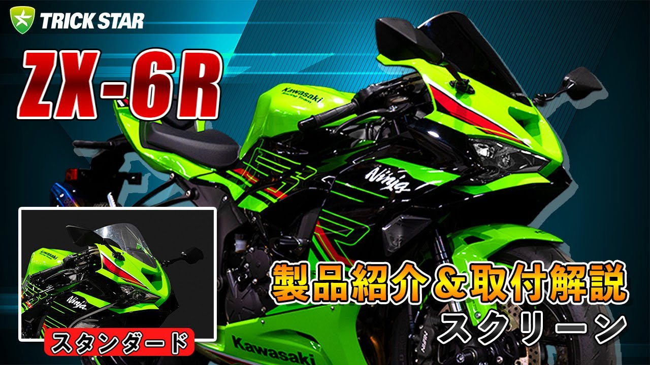 製品紹介】Ninja ZX-6Rが激変するスクリーン！正しい取付方法も解説