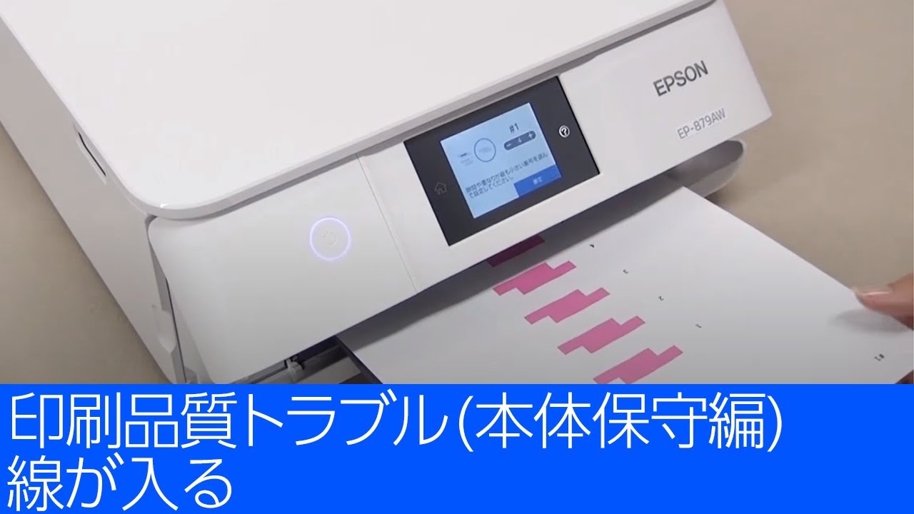 印刷品質トラブル(本体保守編) 線が入る （エプソン EP-883A, EW-M754T