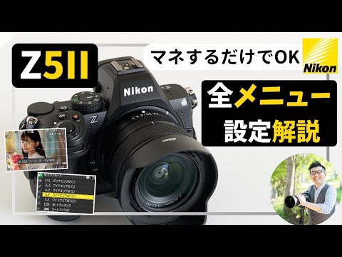ニコン Z5II 【カメラの初期設定】マネするだけでOK！全メニュー解説