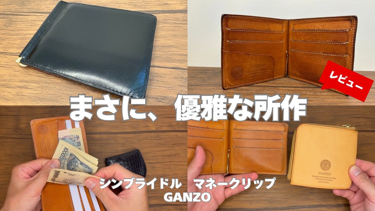 カッコよければいいじゃない！】誰でも一度はあこがれる！GANZOのシン