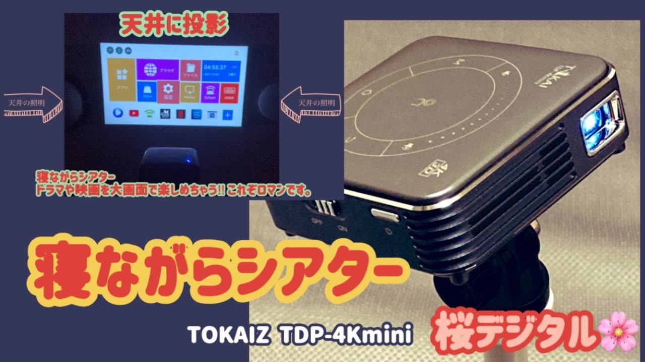 小型プロジェクター】寝ながらシアター。夢（ロマン）を実現【TOKAIZ