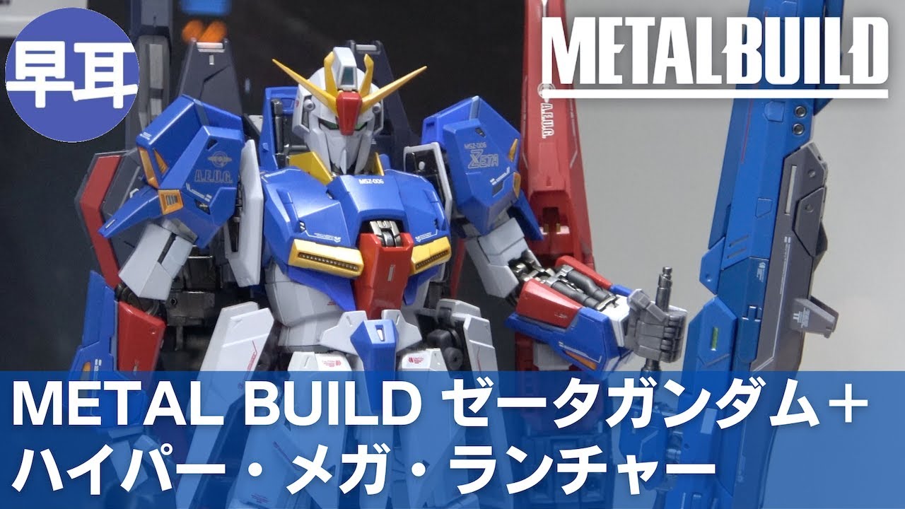METAL BUILD ハイパー・メガ・ランチャー オプションセット | HYPER