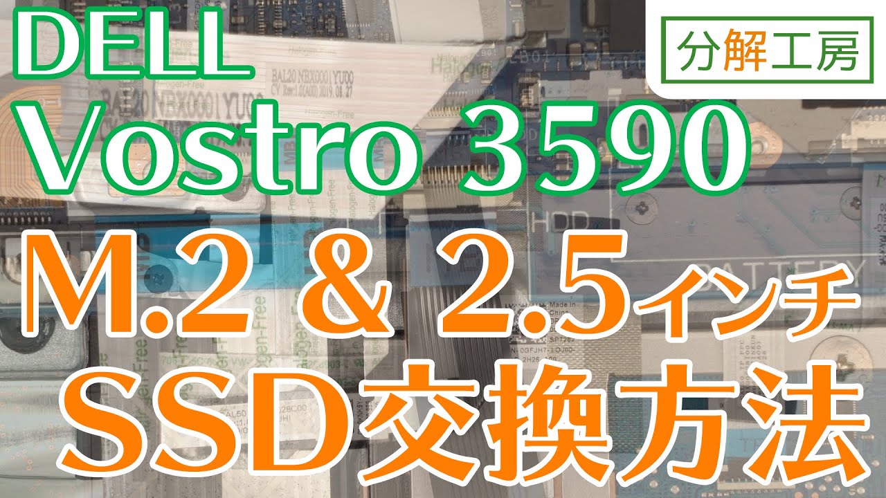 Vostro 3590 M.2(NVMe)+2.5インチ両対応 SSD交換方法【分解工房