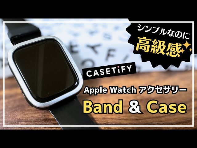 シンプルなのに高級感】 CASETiFY Apple Watch アクセサリー シンプル
