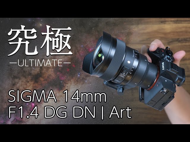 The Ultimate Starscape Lens Explosion] ``SIGMA 14mm F1.4 DG DN