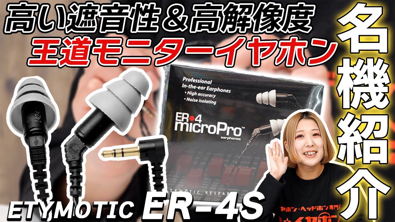 Classic Model Series #3] Introducing the ETYMOTIC ER-4S! The
