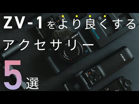 ZV-1最適化計画】ZV-1おすすめアクセサリー5選 - YouTube