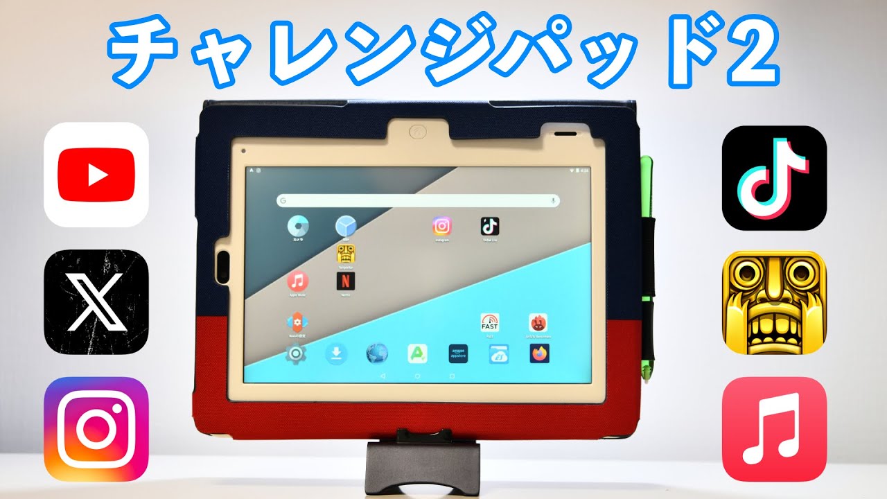 学習用タブレット「チャレンジパッド2」は何ができるのか検証してみた