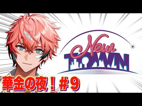 NEW TOWN】金曜の夜は観光！＃9 【にじさんじ / 赤城ウェン】 - YouTube