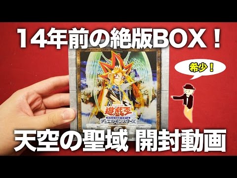 遊戯王】14年前の絶版パック 天空の聖域を1BOX開封します！【開封動画