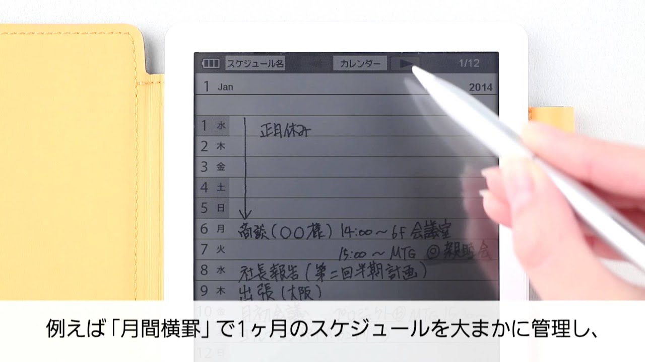 ますます広がる「電子ノート活用術」（スケジュール管理）：シャープ