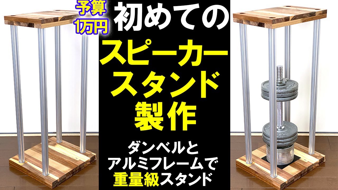 予算1万円で初めてのスピーカースタンドを自作 アルミフレームと