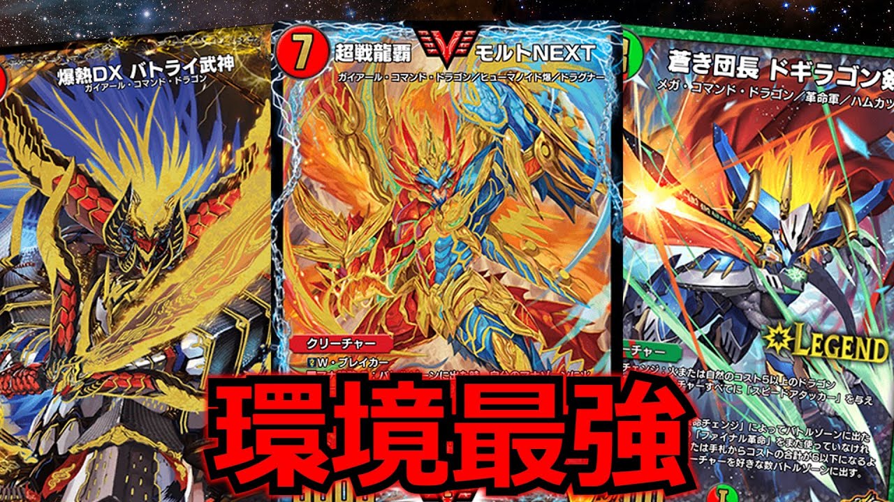 デュエプレ】デュエプレでも現代デュエマでも最強！赤緑モルトNEXTが強