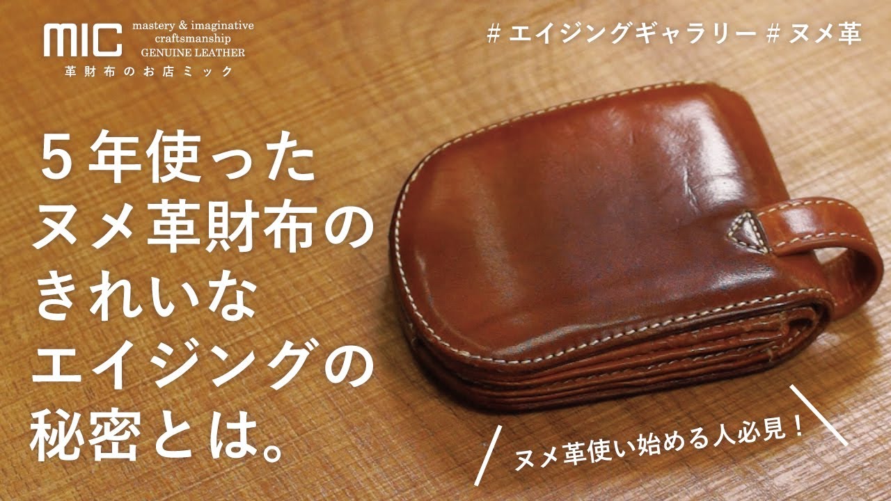 5年使ったヌメ革財布のきれいなエイジングの秘密とは／エイジング