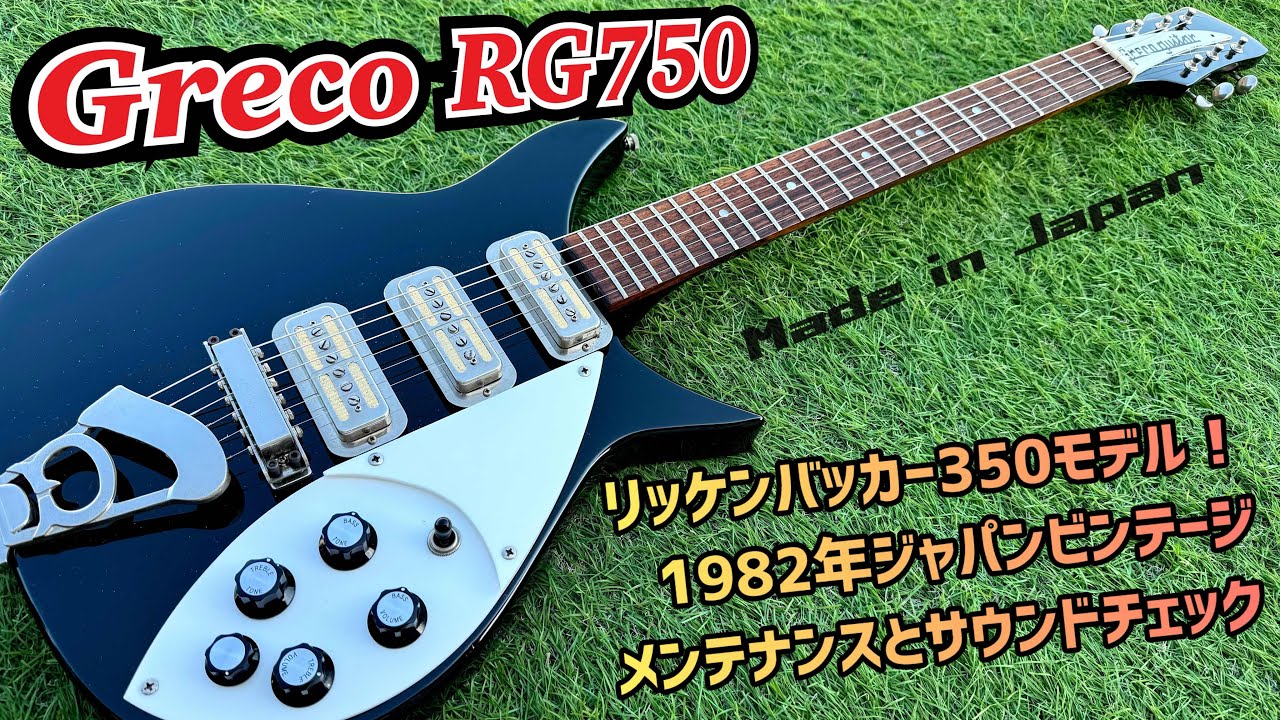 Greco リッケンバッカーモデル RG750（ジャンク品） Greco リッケン