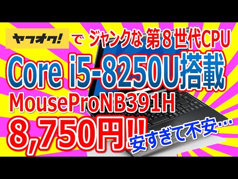 ヤフオクでジャンクな 第8世代Core i5-8250U搭載 MousePro NB391H を