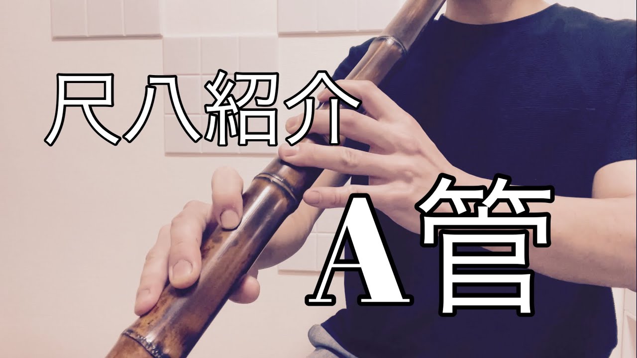 尺八紹介 翔童銘 A管 二尺四寸管(二尺三寸管) 琴古 - YouTube