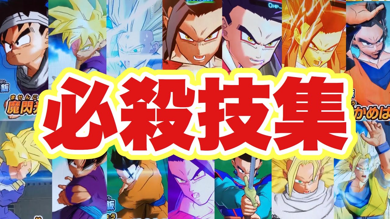 SDBH】孫悟飯の全必殺技まとめ【スーパードラゴンボールヒーローズ