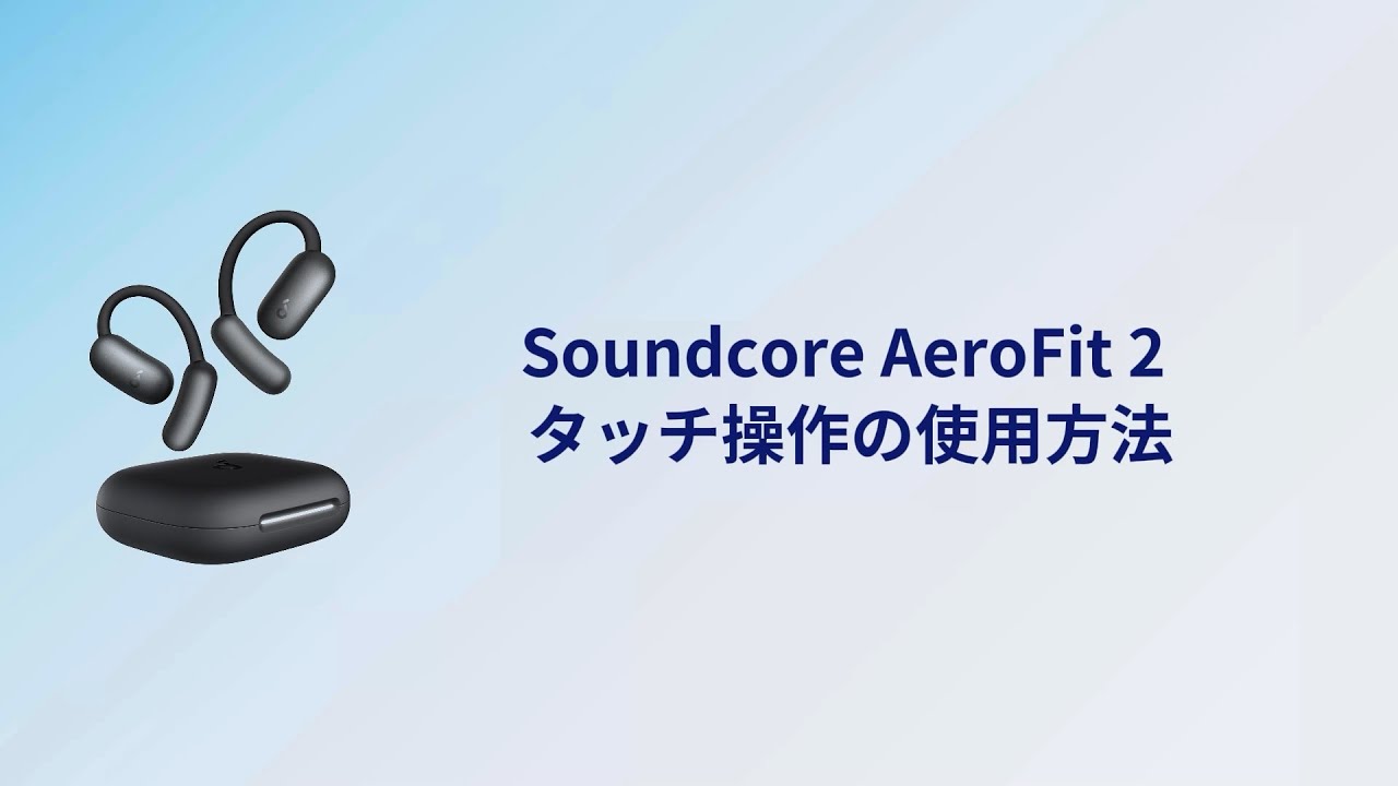 Anker Soundcore AeroFit 2 | タッチ操作の使用方法 - YouTube