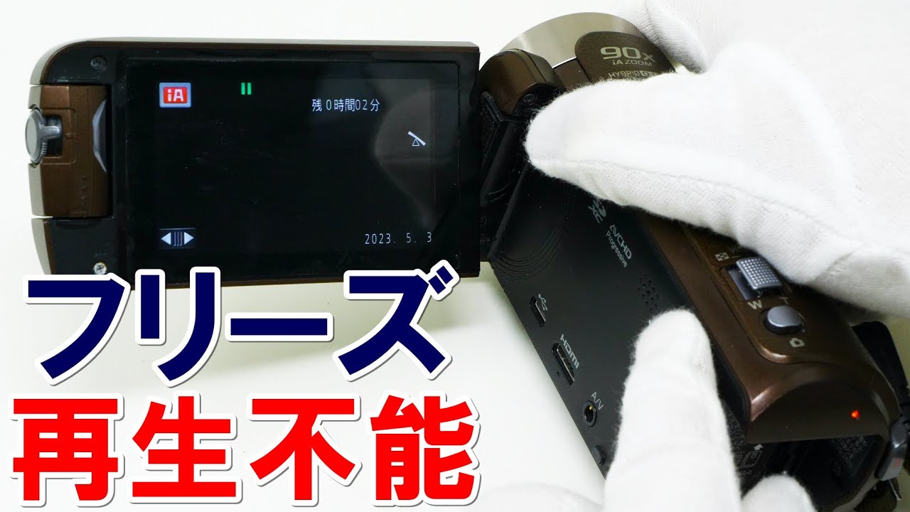 ビデオカメラがフリーズして再生できない(Panasonic HC-W585M) - YouTube