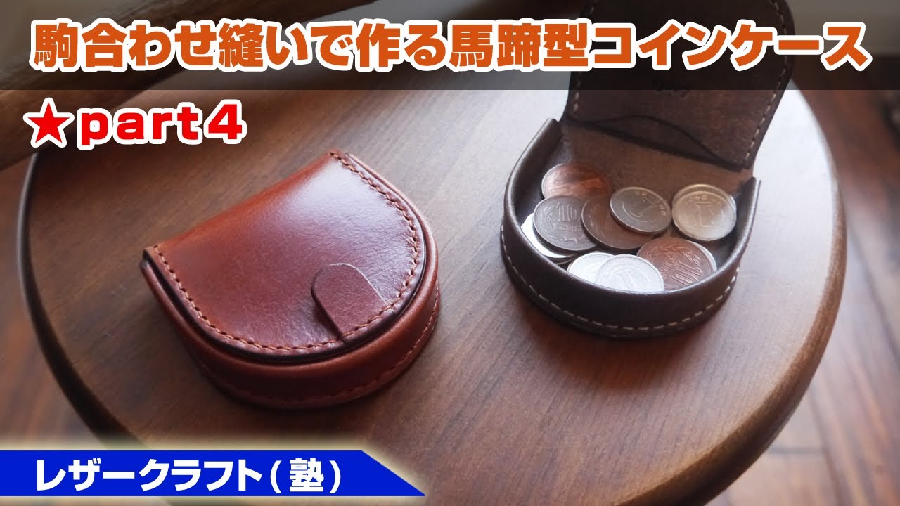 Part 5 [Leather Craft] Horseshoe-shaped coin purse made with