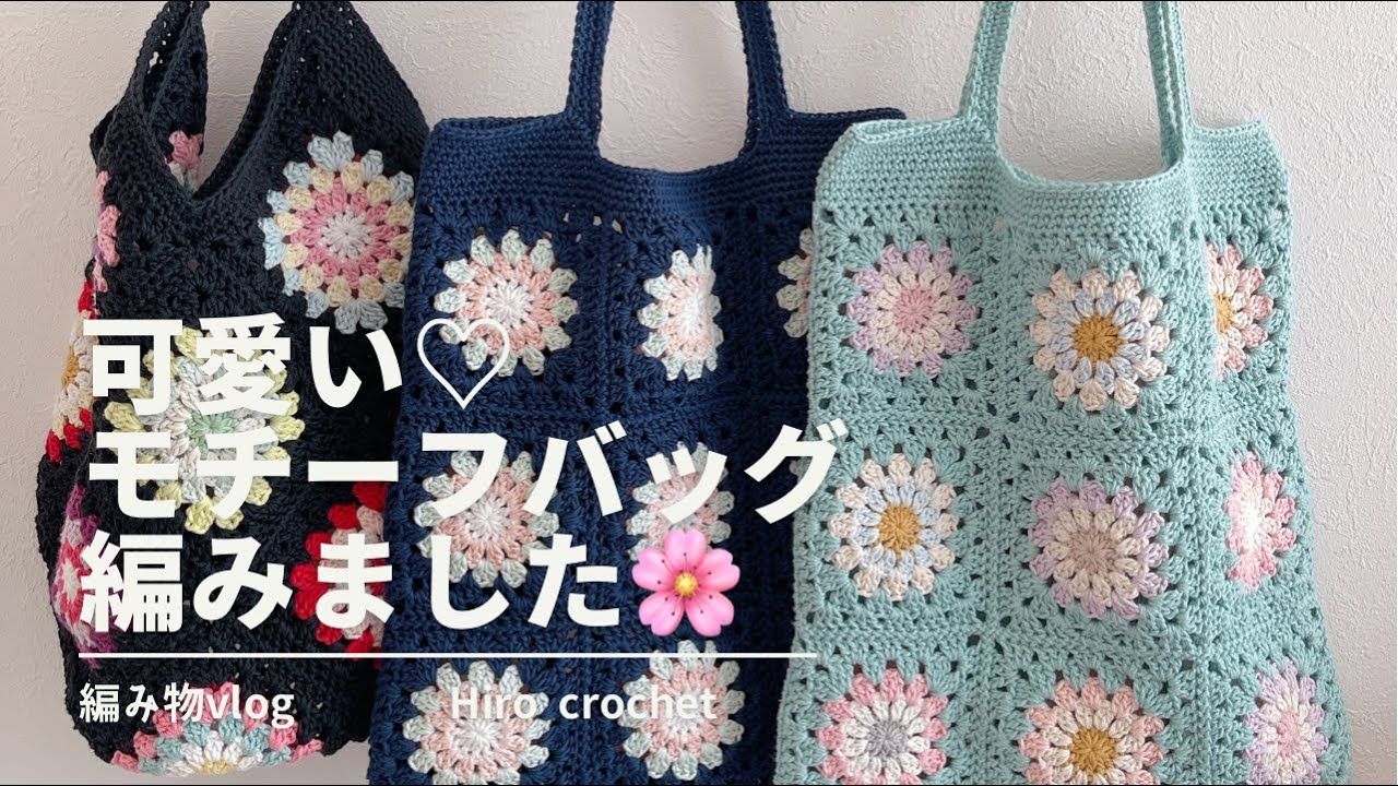 かぎ針編み】可愛いモチーフ編みのバッグを編みました｜編み物
