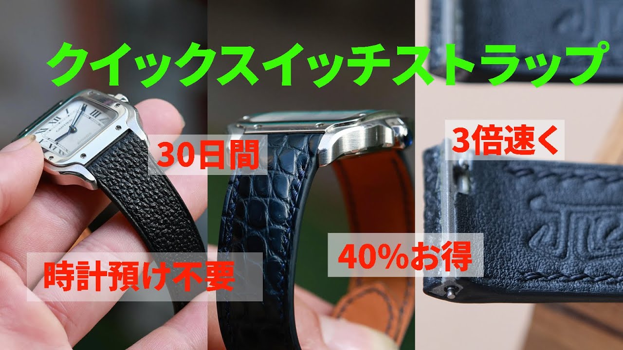JLC Handmade】カルティエサントス ベルト交換 カルティエ専用パーツ