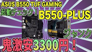 ジャンクPC】鬼激安3300円！ASUS B550 TUF GAMING B550-PLUS 起動