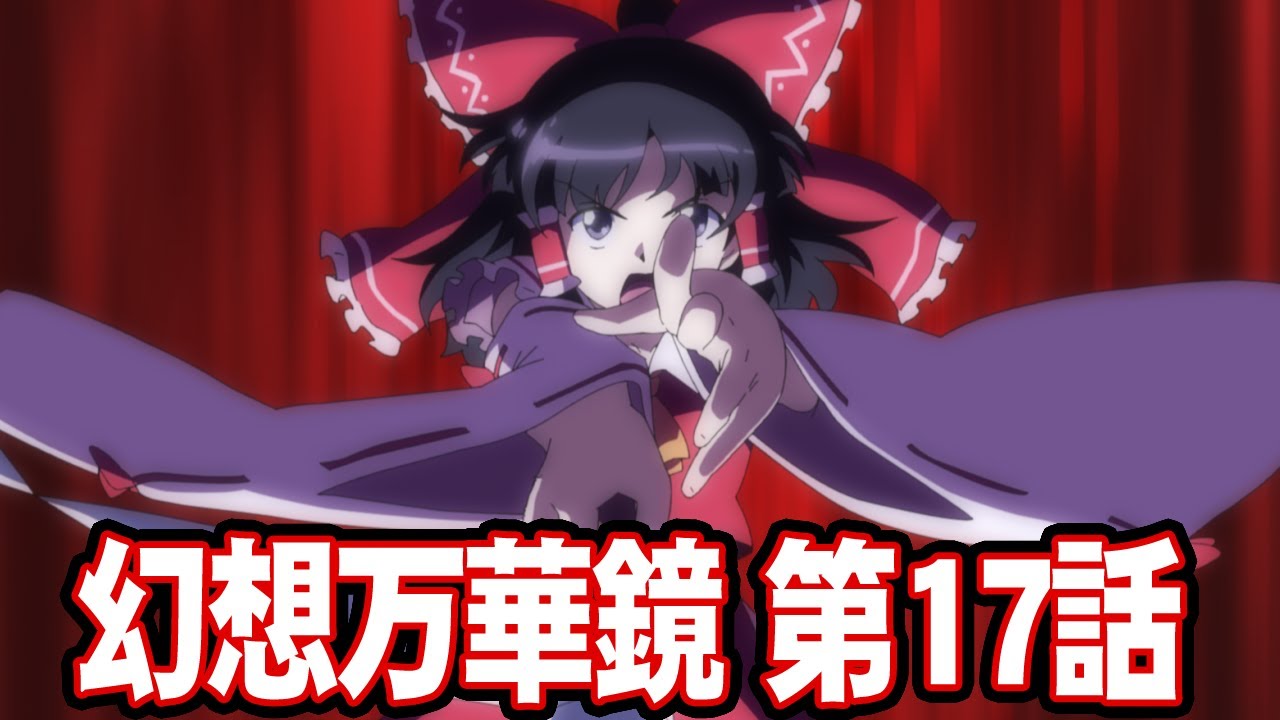 東方】幻想万華鏡 第17話・妖怪の山決戦の章（後編②）【二次創作