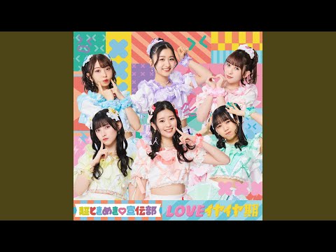 LOVEイヤイヤ期 (instrumental) - YouTube