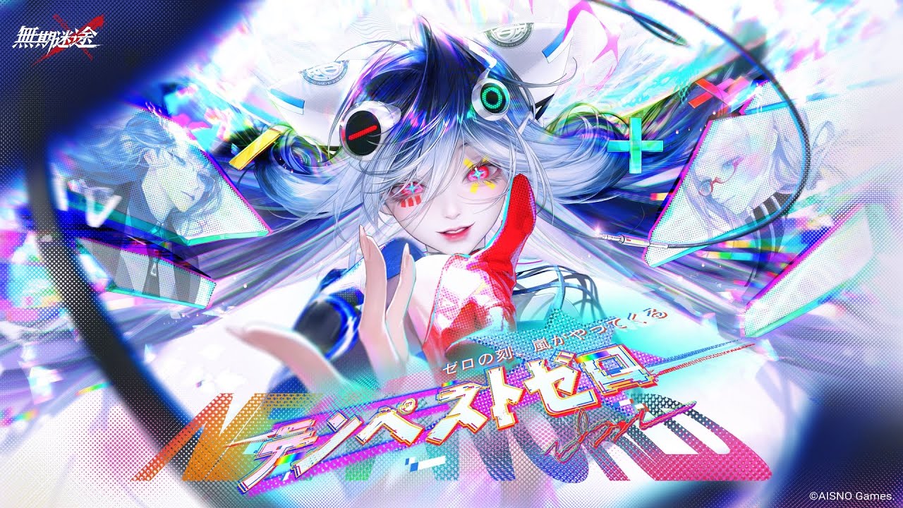 無期迷途」2周年イベント「テンペストゼロ」が開催！限定S級コンビクト