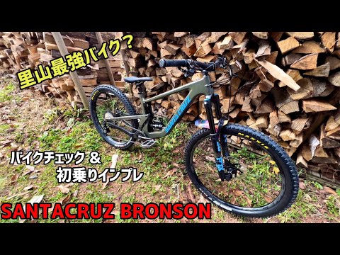 SANTACRUZ BRONSON バイクチェック&初乗りインプレッション - YouTube