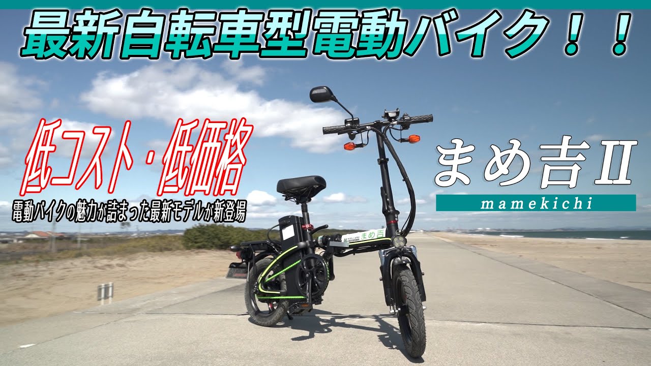 高性能な折畳のできる電動バイク「まめ吉II」が完成 5月21日にクラウド