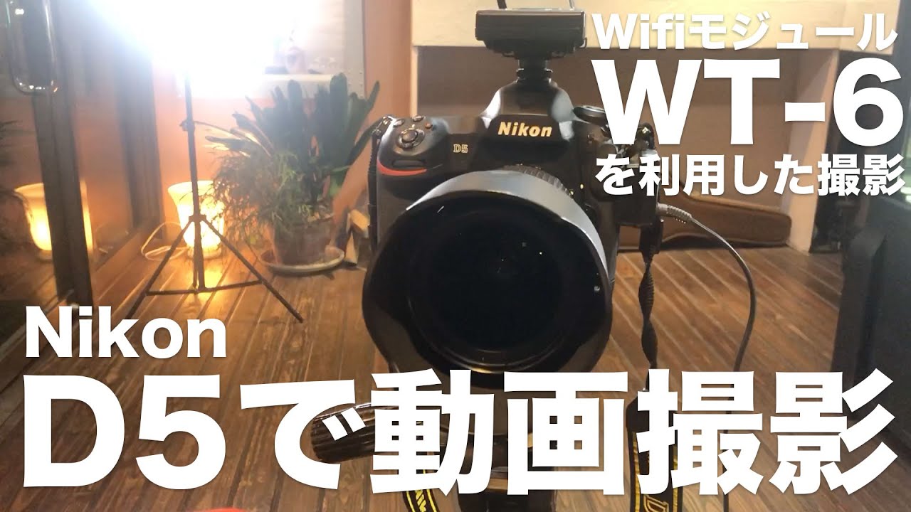 Nikon D5で動画撮影】WT-6を利用してD5で動画撮影する方法 2019年11月