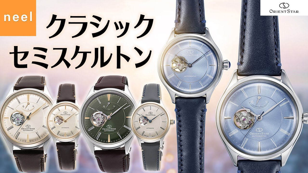 オリエントスター ORIENTSTAR】クラシックセミスケルトン 新作のお時計