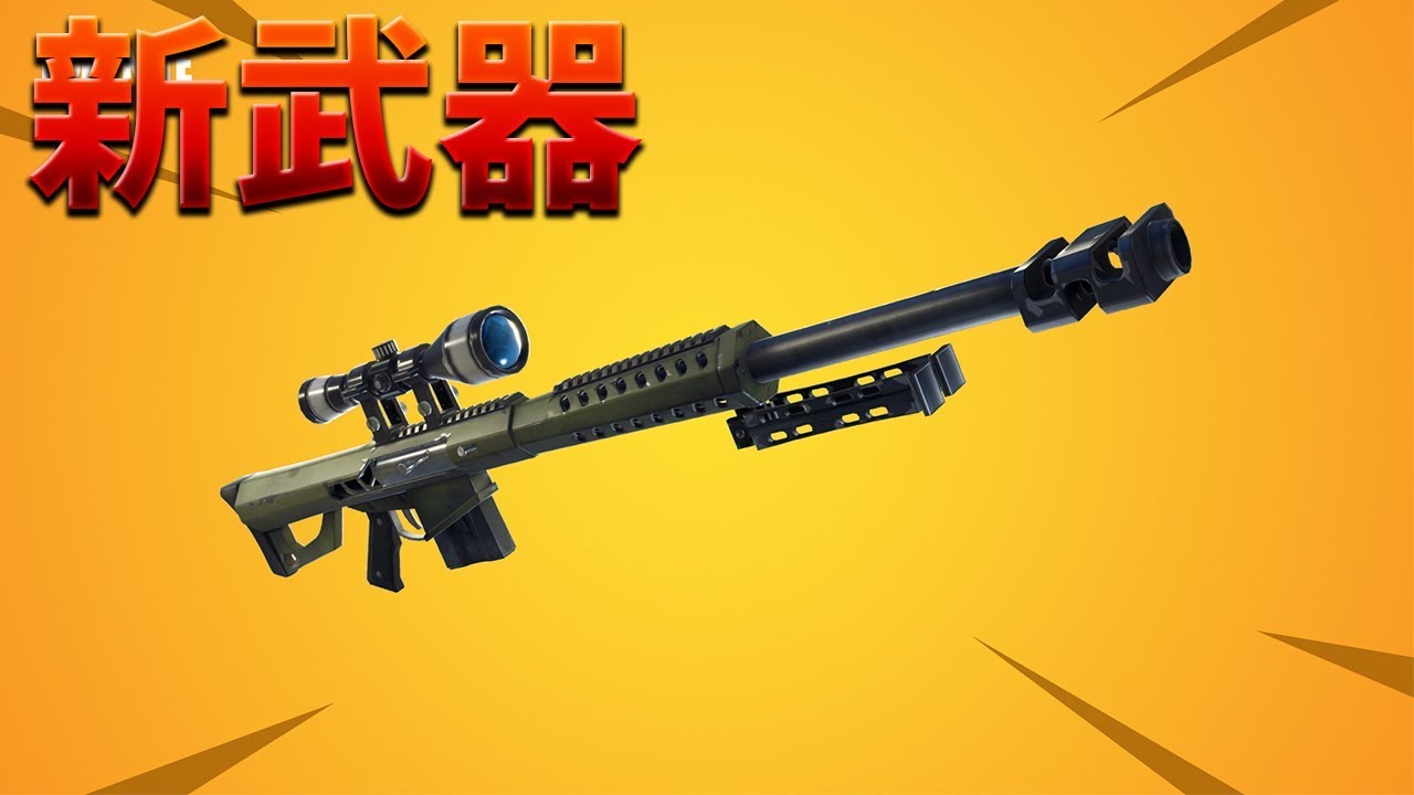 フォートナイト】ヘビースナイパーは最強なのか!? (新武器) - YouTube