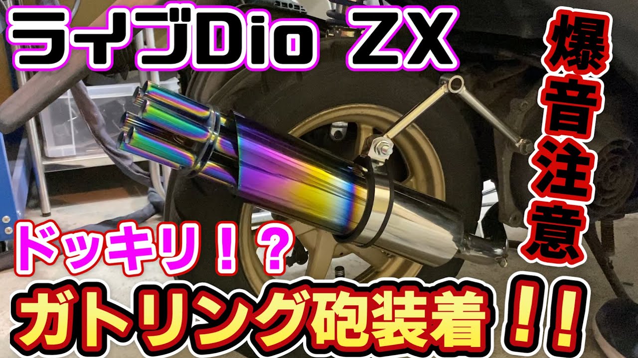 I attached a Gatling muffler to the Live Dio ZX! [Prank] - YouTube
