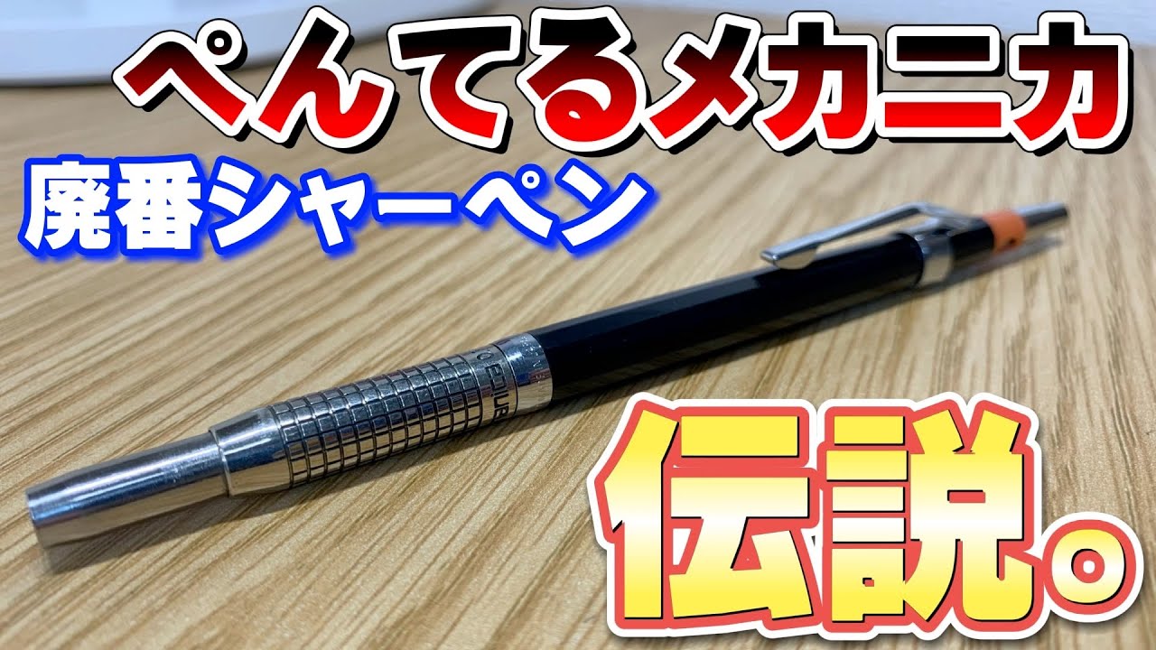 最安値 ぺんてる メカニカ 0.3 廃盤 2026年最新】ぺんてる メカニカ