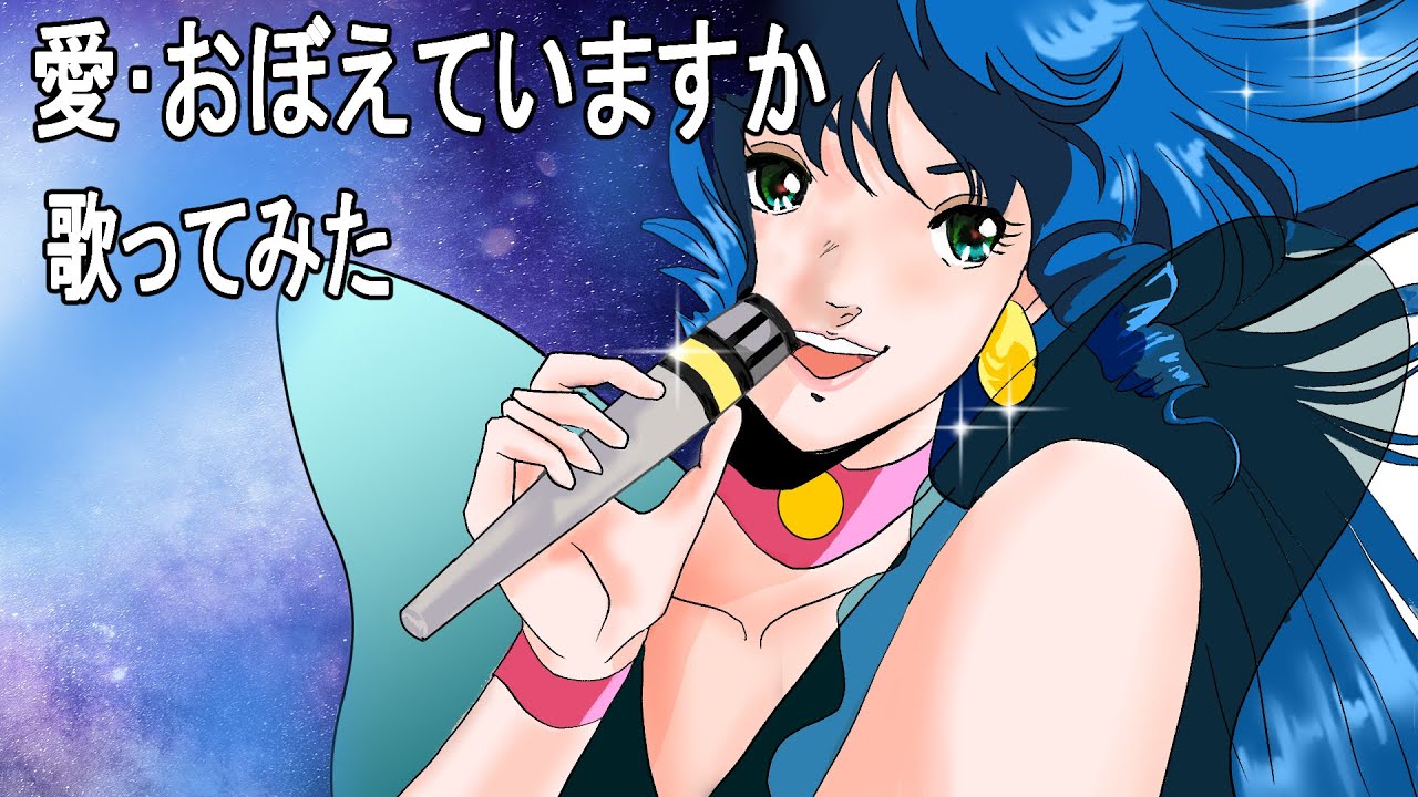 愛・おぼえていますか / 飯島真理 / covered by Liana【 超時空要塞